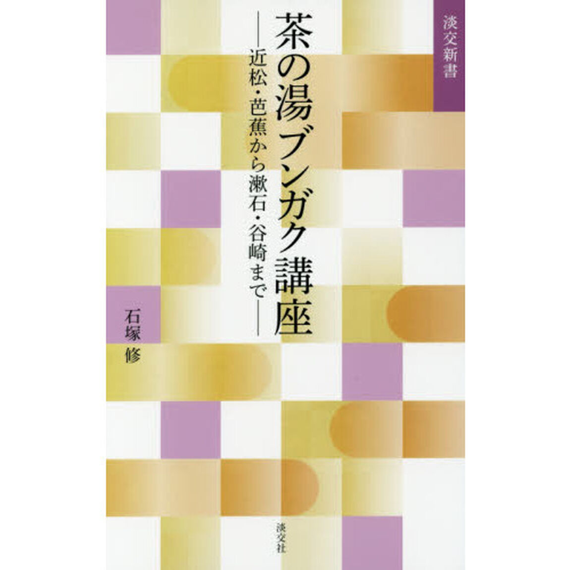 茶の湯ブンガク講座　近松・芭蕉から漱石・谷崎まで