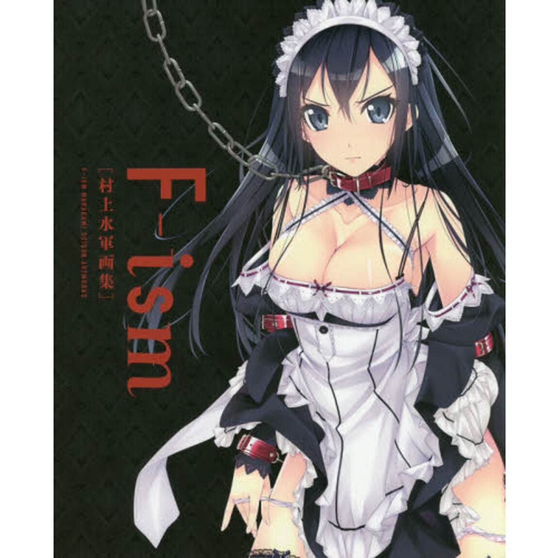 Ｆ‐ｉｓｍ　村上水軍画集