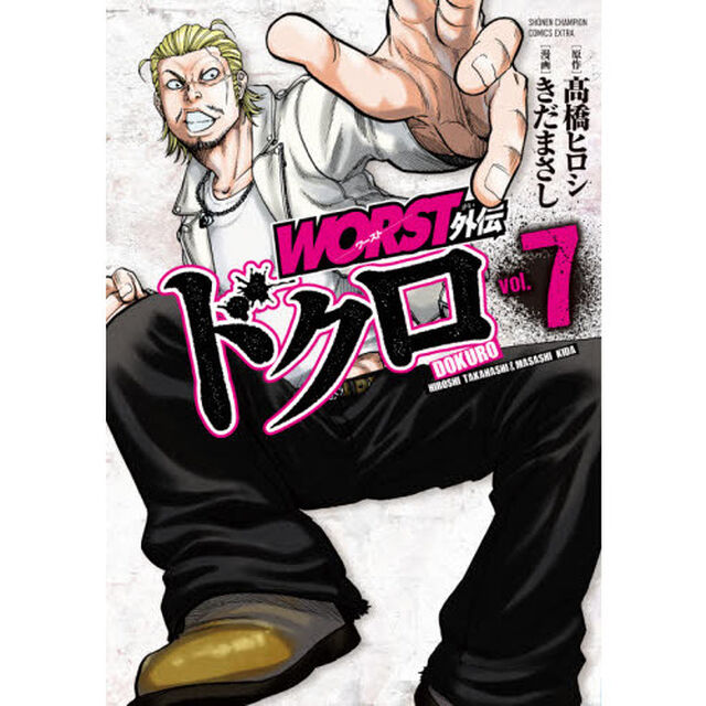 ＷＯＲＳＴ外伝ドクロ　ｖｏｌ．７