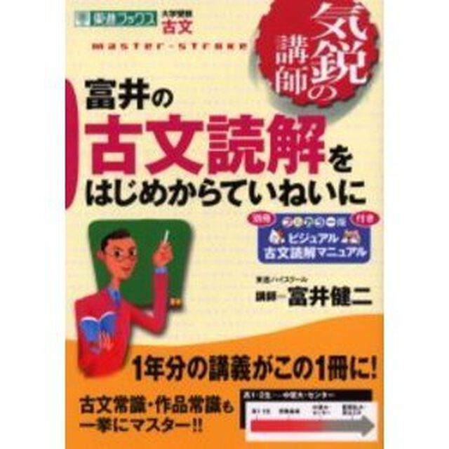 富井の古文読解をはじめからていねいに　大学受験古文