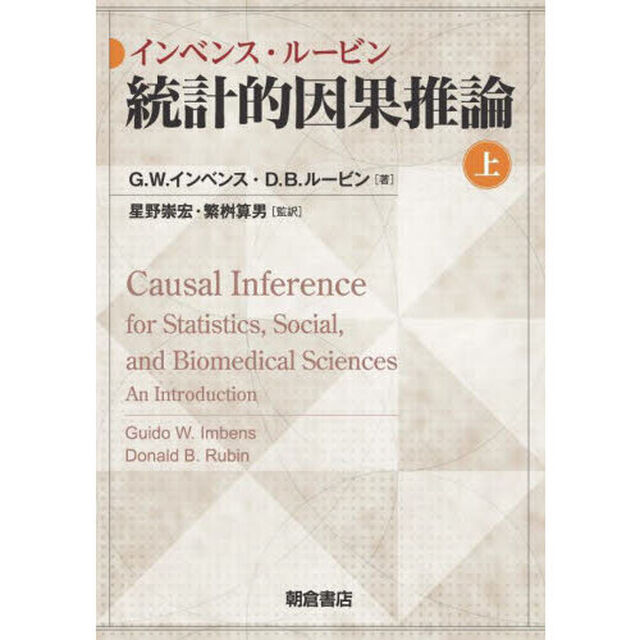 インベンス・ルービン統計的因果推論　上