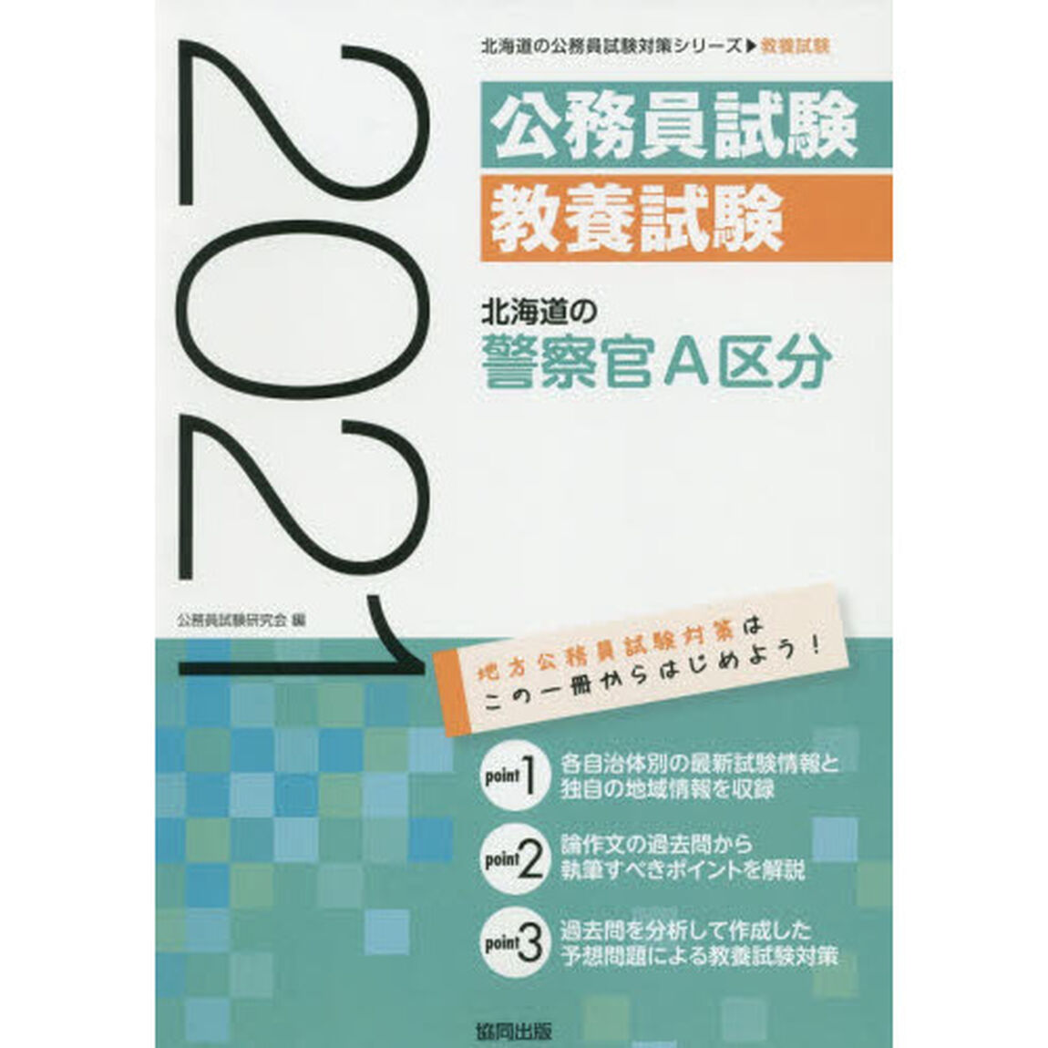 &rsquo;２１　北海道の警察官Ａ区分