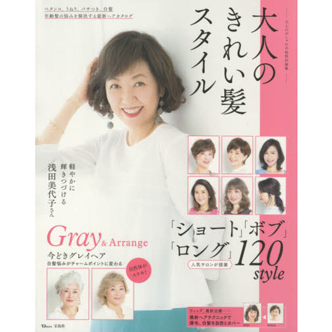 大人のおしゃれ手帖特別編集 大人のきれい髪スタイル (TJMOOK)