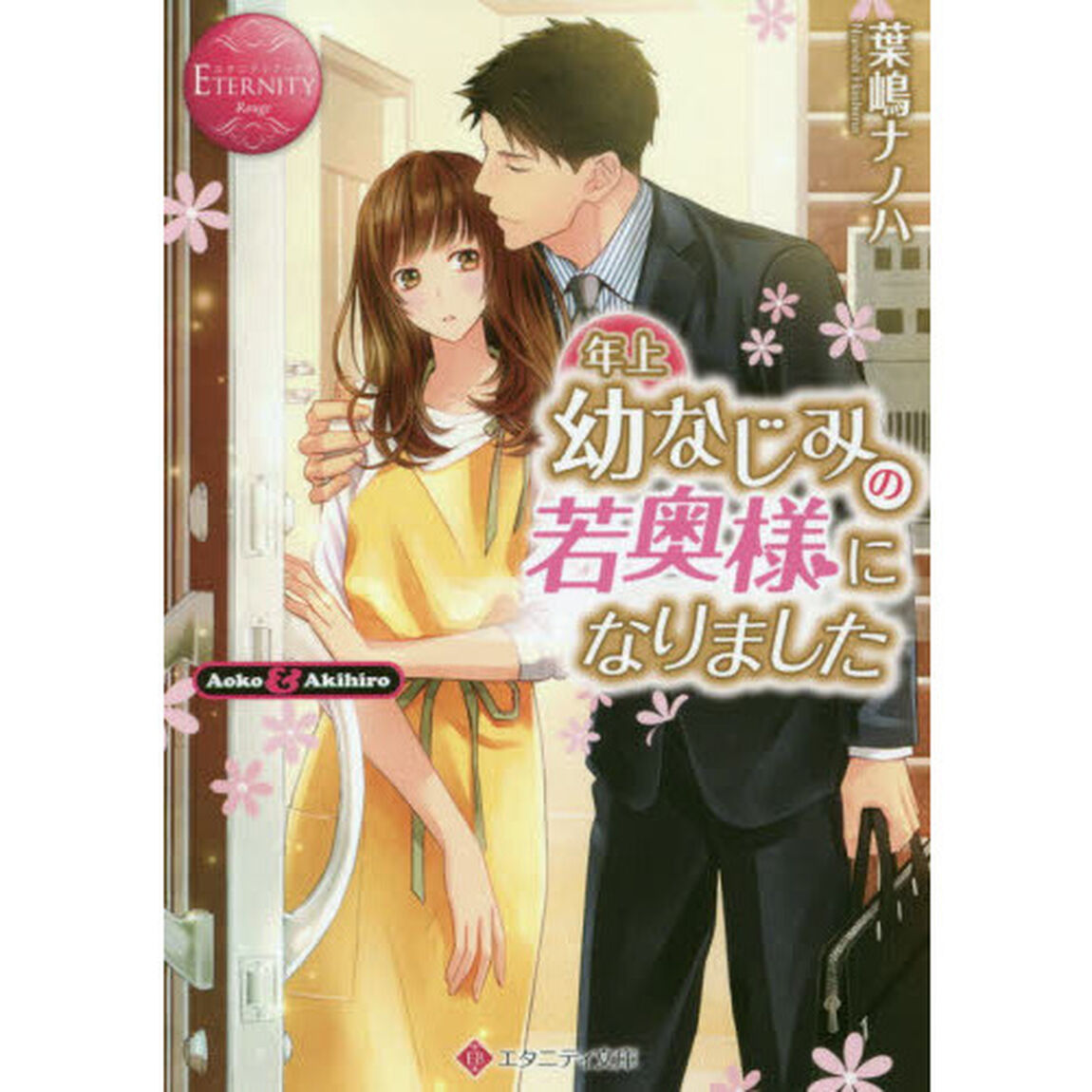 年上幼なじみの若奥様になりました　Ａｏｋｏ　＆　Ａｋｉｈｉｒｏ