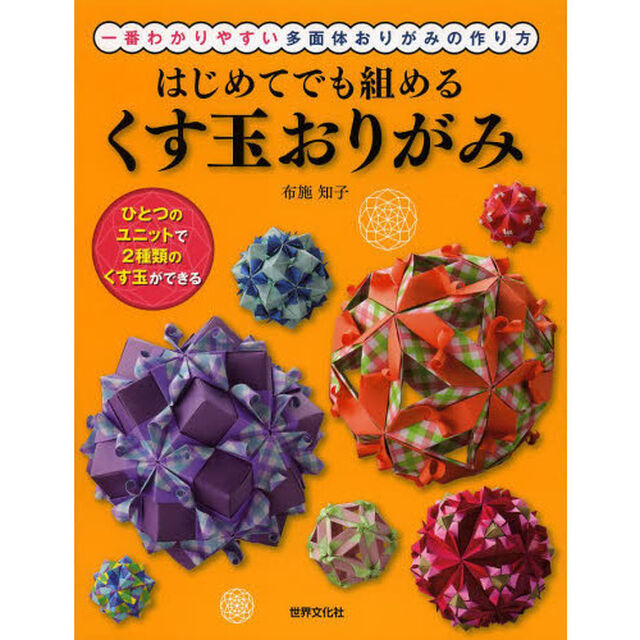 はじめてでも組めるくす玉おりがみ　一番わかりやすい多面体おりがみの作り方