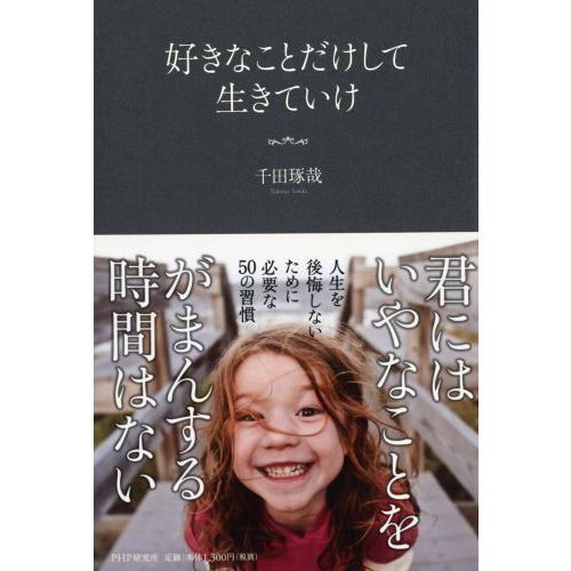 好きなことだけして生きていけ