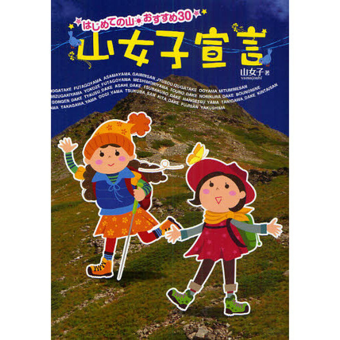 山女子宣言　はじめての山・おすすめ３０