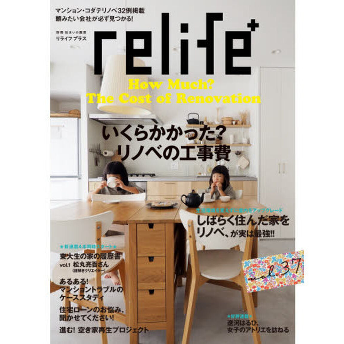 ｒｅｌｉｆｅ＋　ｖｏｌ．３７「いくらかかった？リノベの工事費　しばらく住んだ家をリノベ、が実は最強！！」