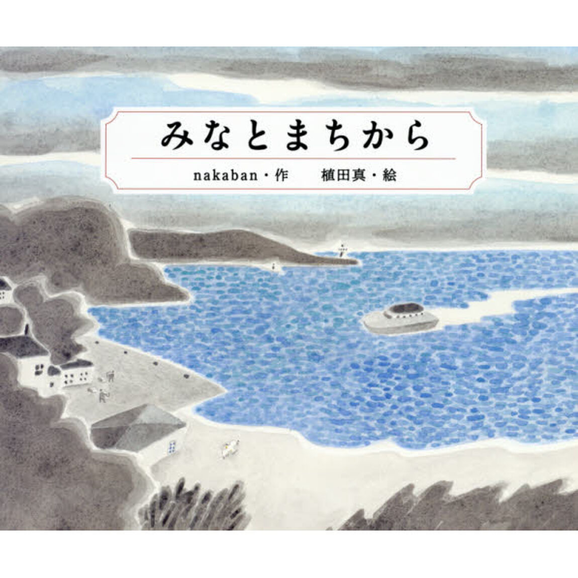 みなとまちから