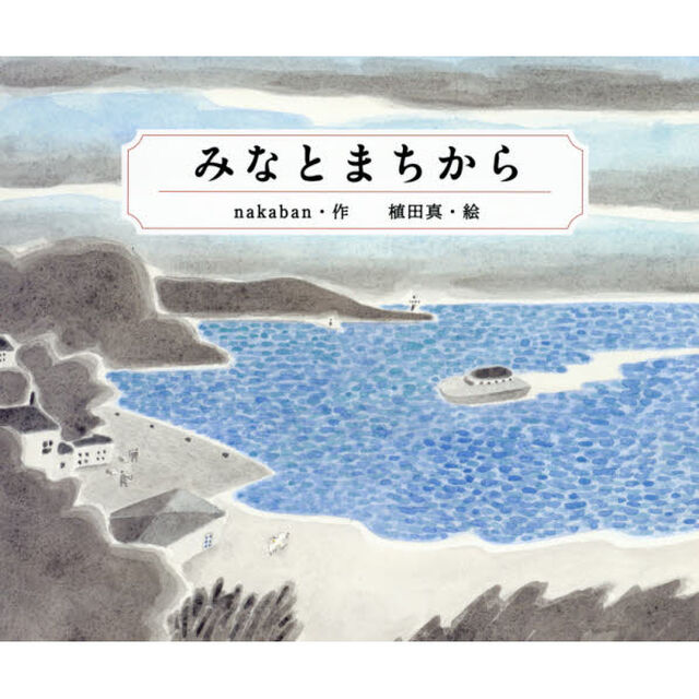 みなとまちから