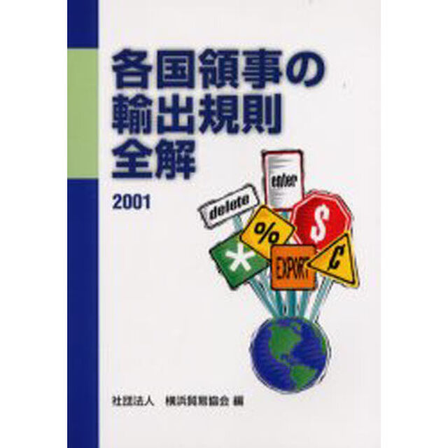 各国領事の輸出規則全解　２００１