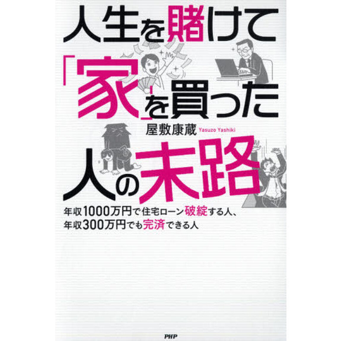 人生を賭けて「家」を買った人の末路　年収１０００万円で住宅ローン破綻する人、年収３００万円でも完済できる人