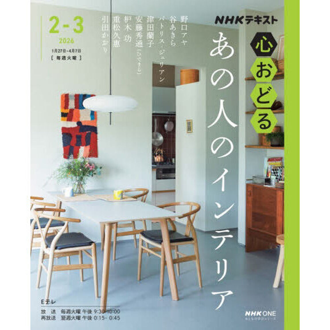 ＮＨＫ心おどるあの人のインテリア
