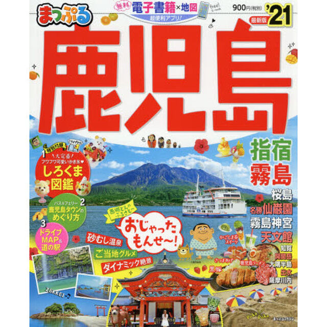 鹿児島　指宿・霧島　&rsquo;２１