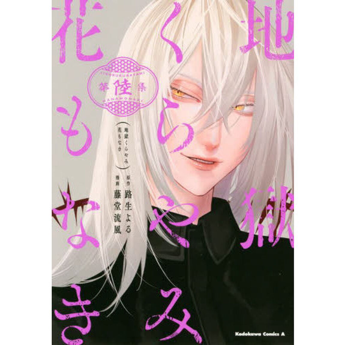 地獄くらやみ花もなき　第６集