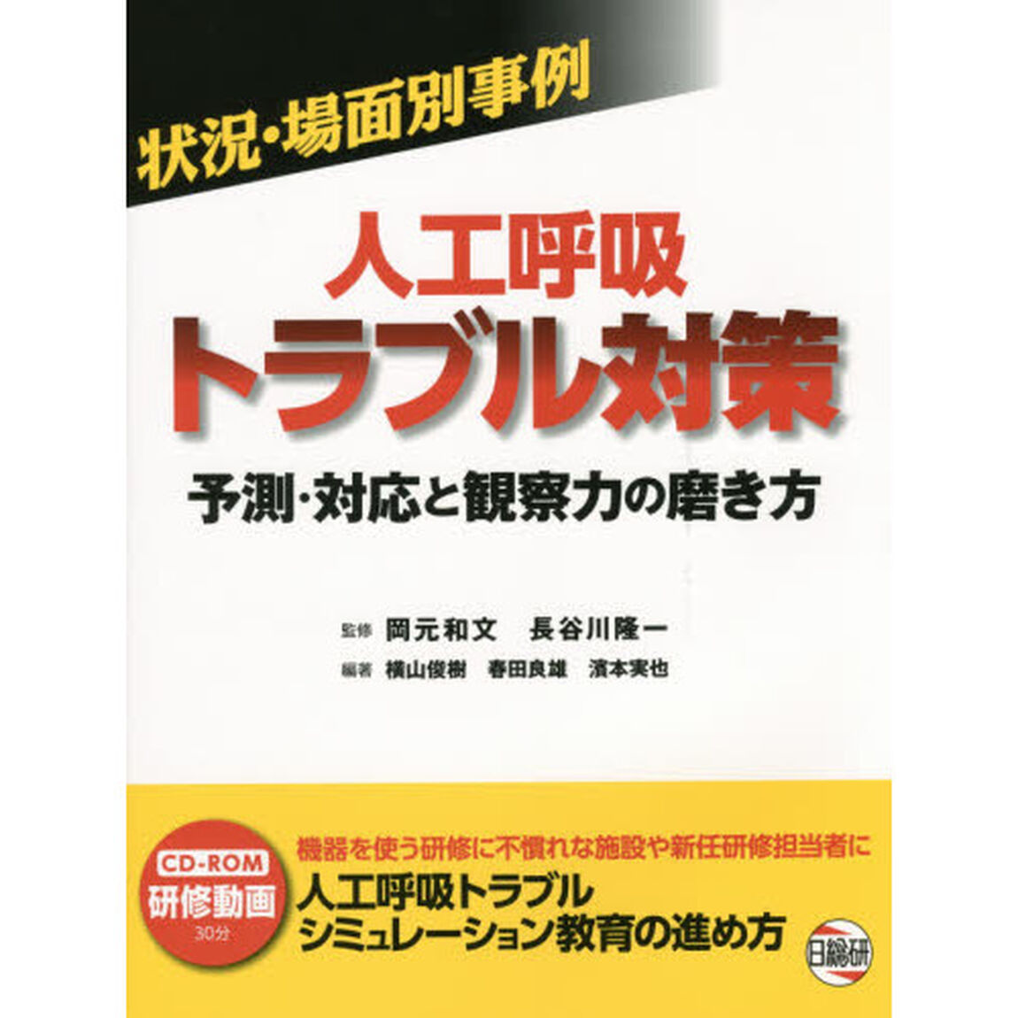 状況・場面別事例人工呼吸トラブル対策　予測・対応と観察力の磨き方