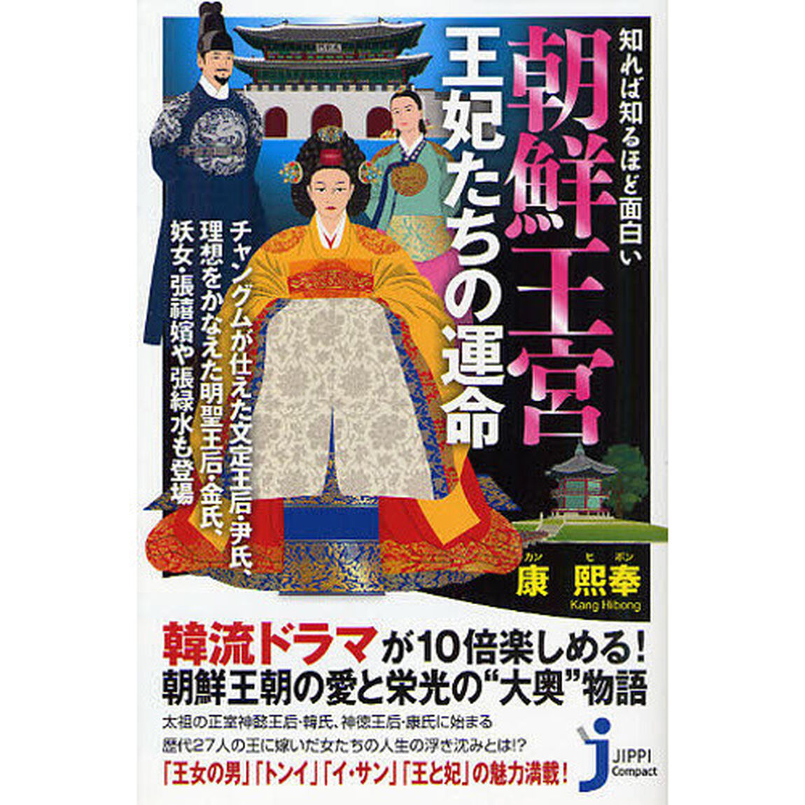 知れば知るほど面白い朝鮮王宮王妃たちの運命