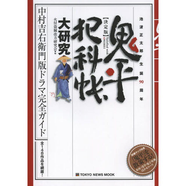 鬼平犯科帳大研究　決定版　池波正太郎生誕９０周年　中村吉右衛門版ドラマ完全ガイド