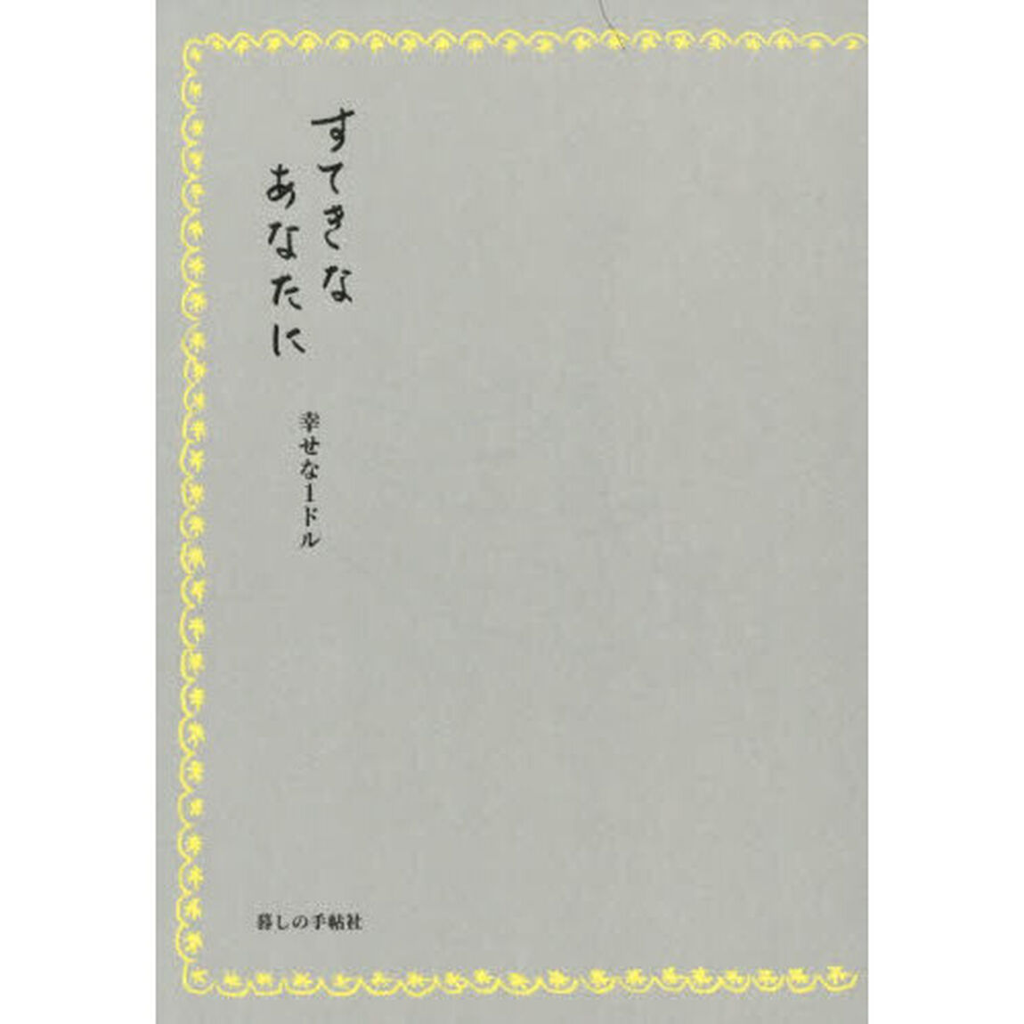 すてきなあなたに幸せな１ドル