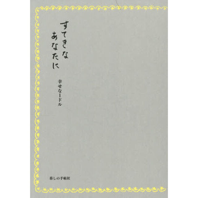 すてきなあなたに幸せな１ドル