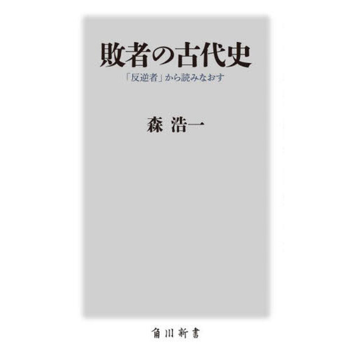 敗者の古代史　「反逆者」から読みなおす