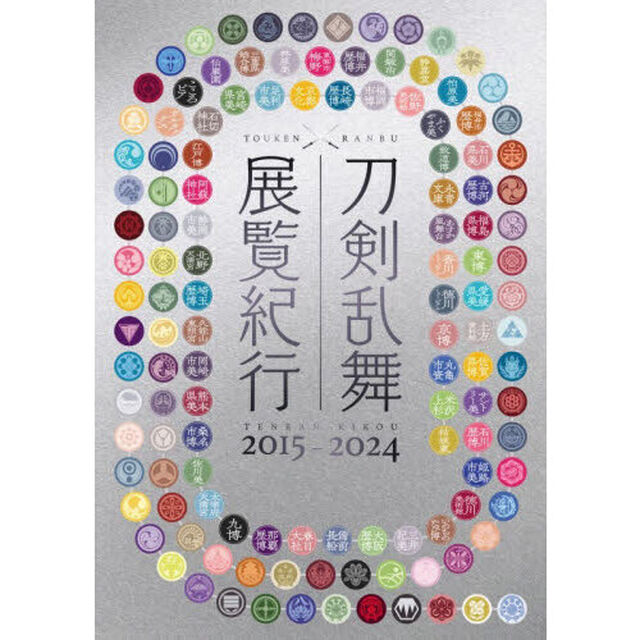 刀剣乱舞 展覧紀行2015-2024