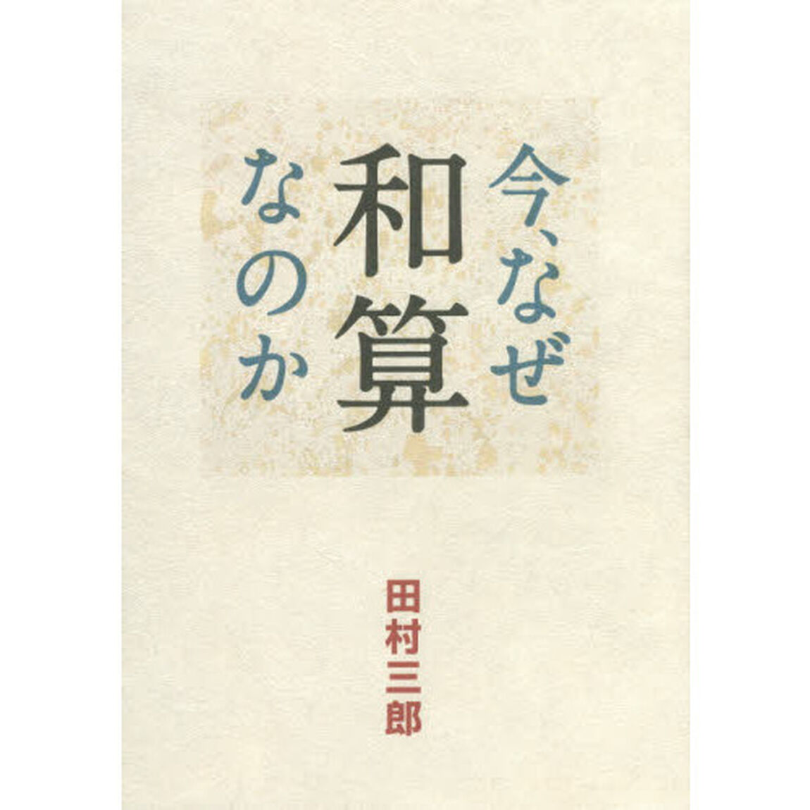 今、なぜ和算なのか
