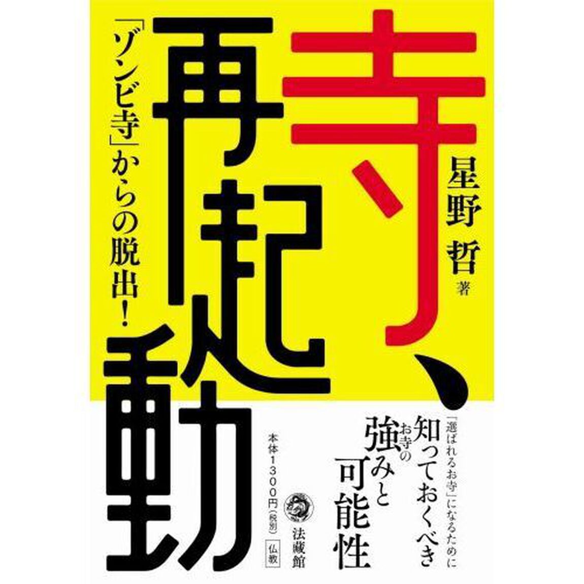 寺、再起動　「ゾンビ寺」からの脱出！