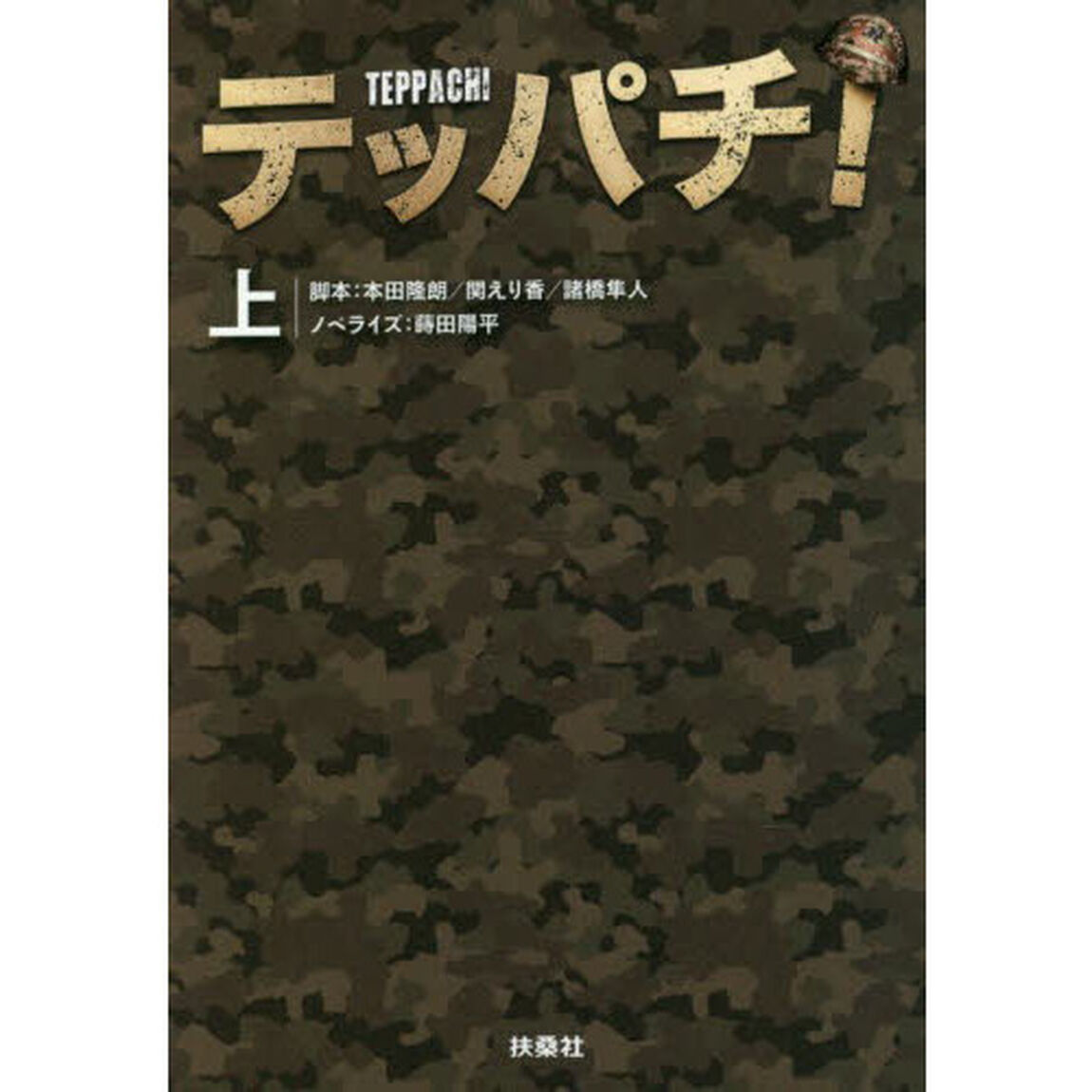 テッパチ！　上