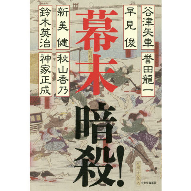 幕末暗殺！