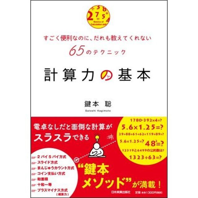 計算力の基本　すごく便利なのに、だれも教えてくれない６５のテクニック