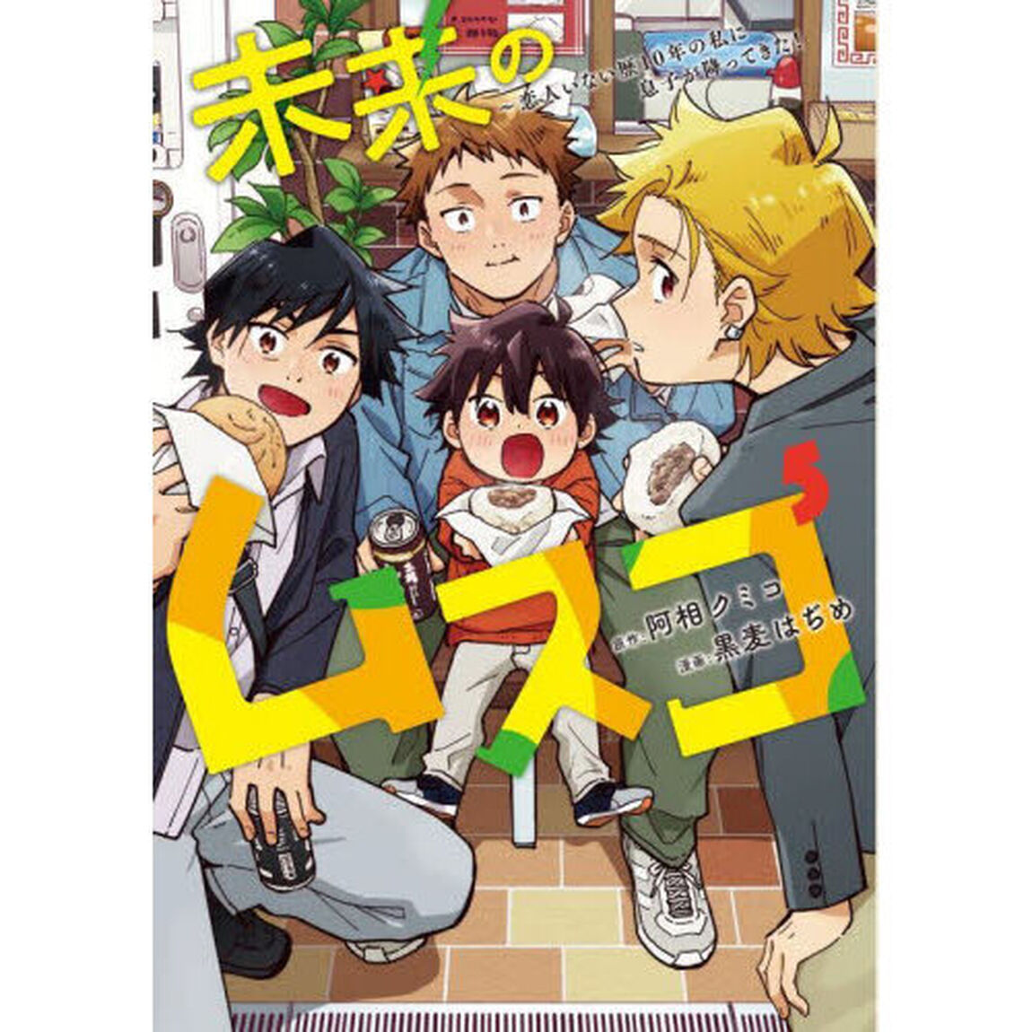 未来のムスコ 恋人いない歴10年の私に息子が降ってきた！ 5