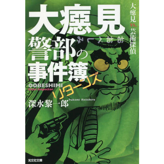 大【ベシ】見警部の事件簿リターンズ　大【ベシ】見ｖｓ．芸術探偵
