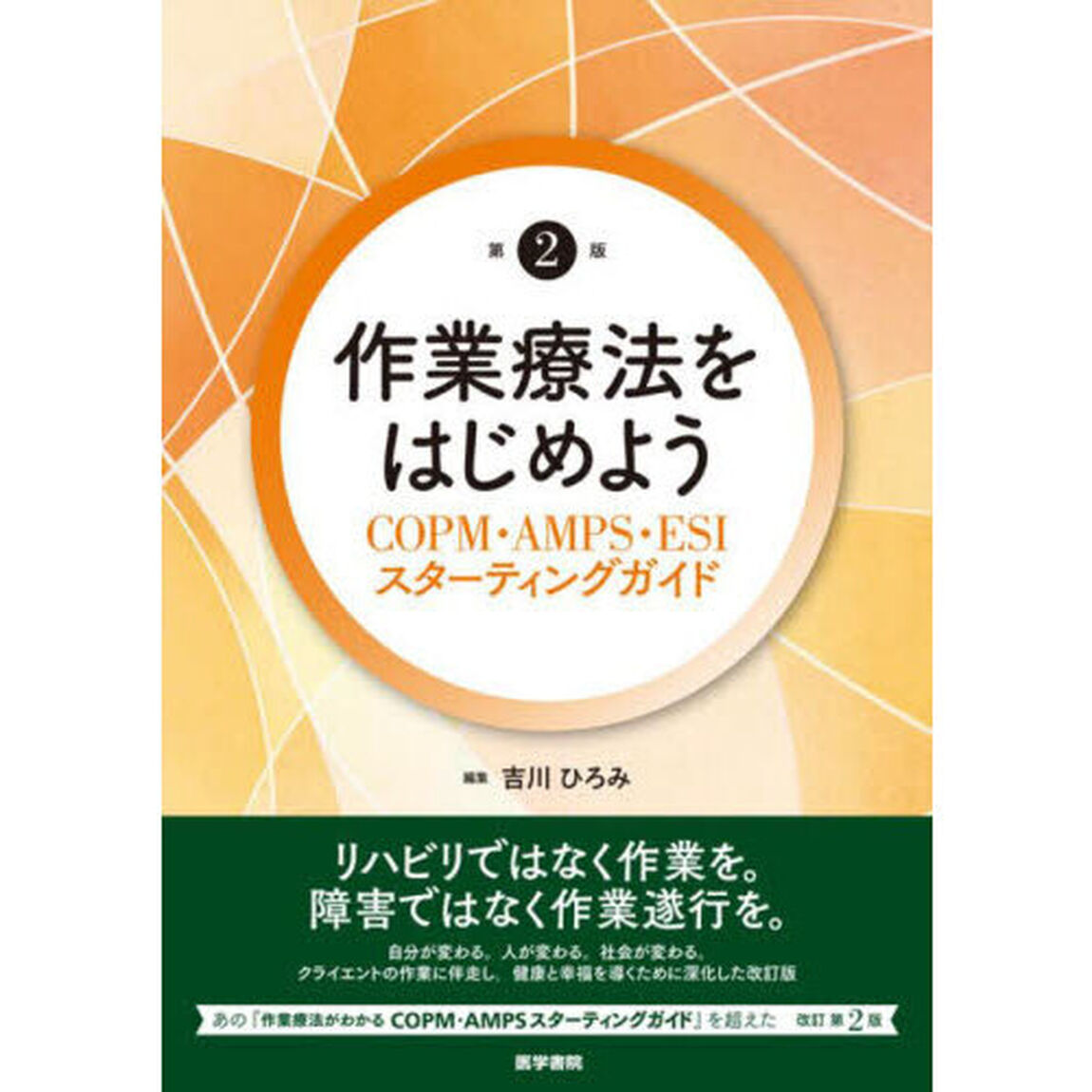 作業療法をはじめよう　ＣＯＰＭ・ＡＭＰＳ・ＥＳＩスターティングガイド「第２版」