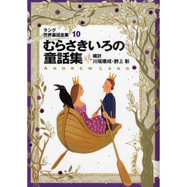 ラング世界童話全集　１０「改訂版」「むらさきいろの童話集」