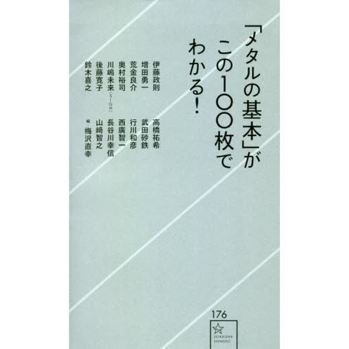 「メタルの基本」がこの１００枚でわかる！