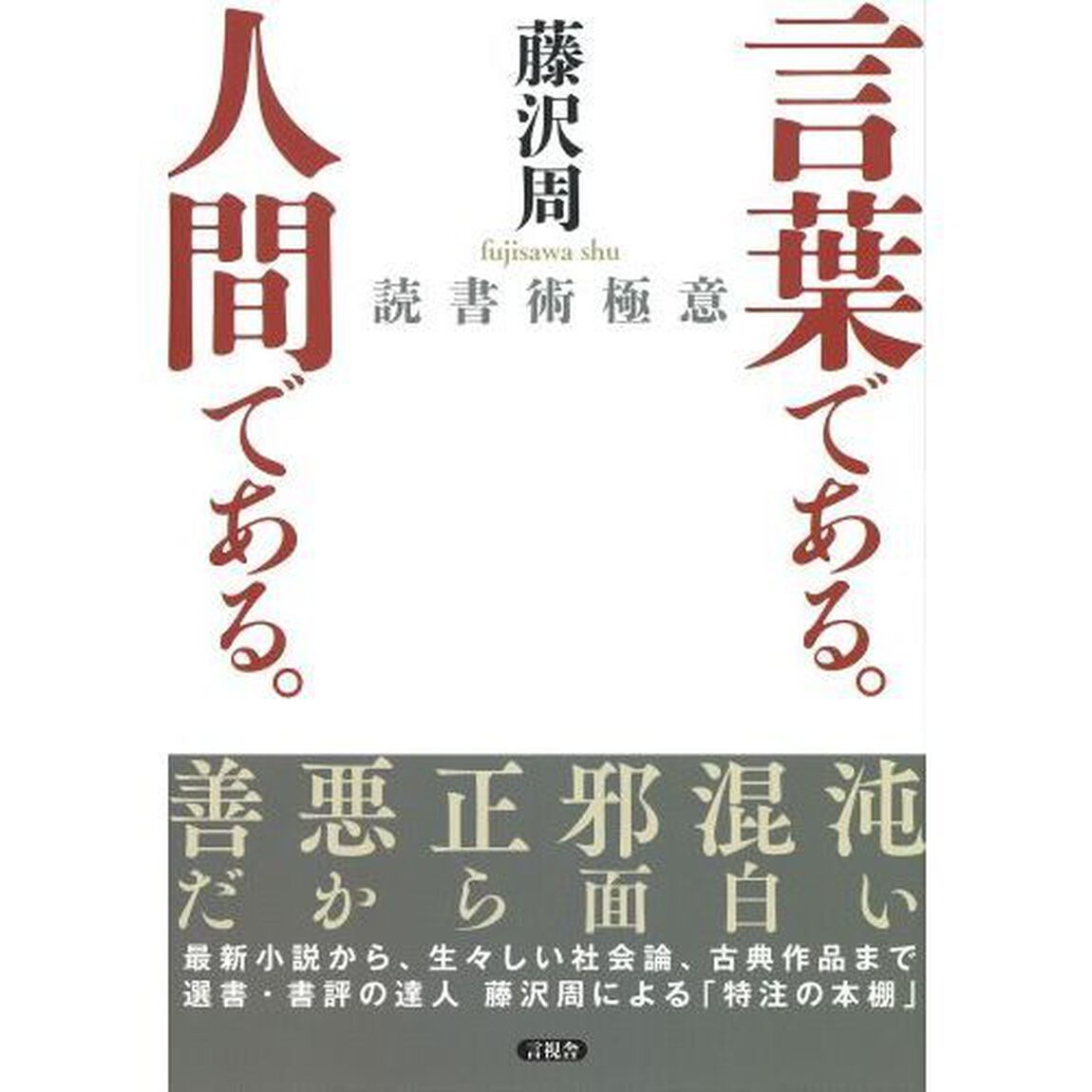 言葉である。人間である。　読書術極意