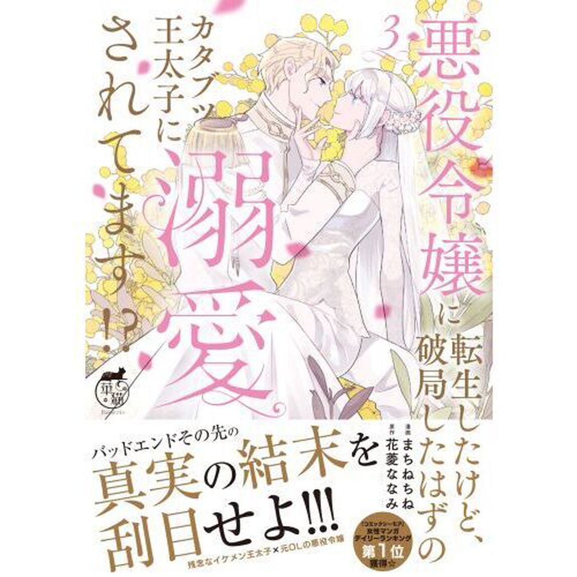 悪役令嬢に転生したけど、破局したはずのカタブツ王太子に溺愛されてます！？　３
