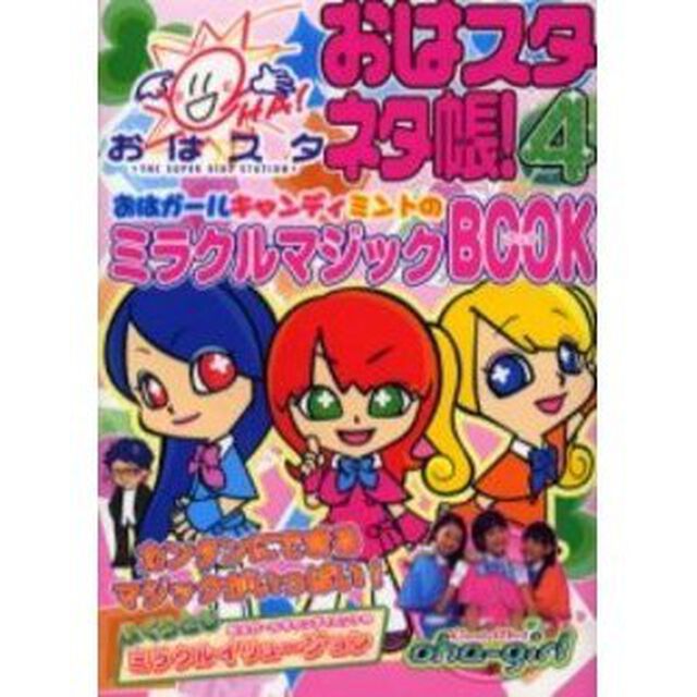 おはスタネタ帳！　４「おはガールキャンディミントのミラクルマジックＢＯＯＫ」