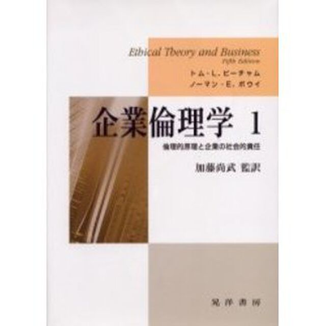 企業倫理学　１「倫理的原理と企業の社会的責任」