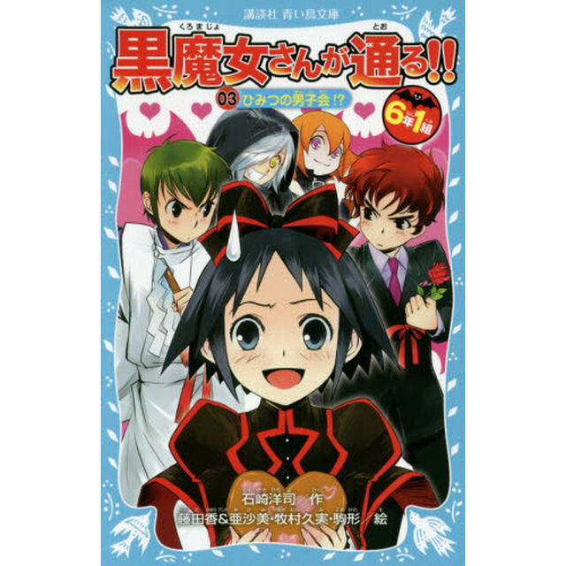 ６年１組黒魔女さんが通る！！　０３「ひみつの男子会！？」