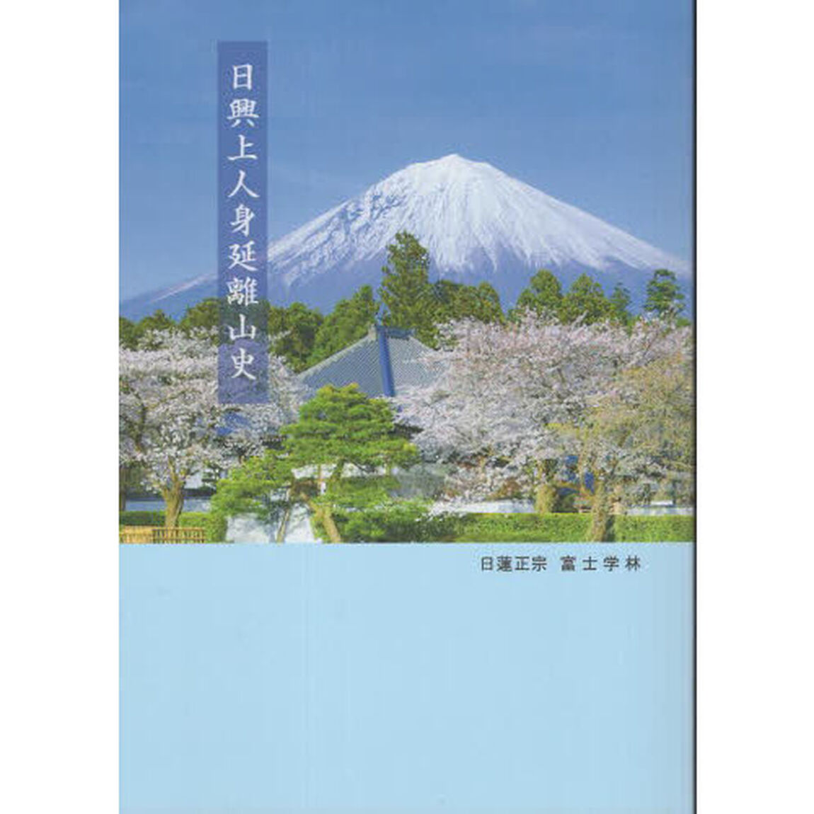 日興上人身延離山史「再版」