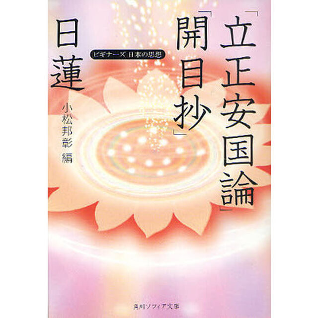 日蓮「立正安国論」「開目抄」