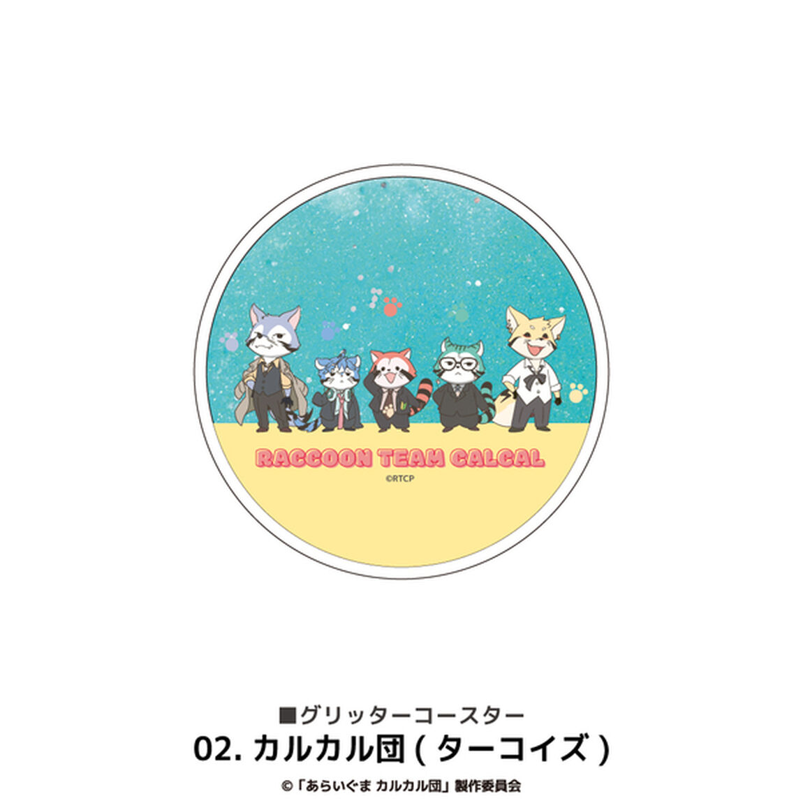 あらいぐまカルカル団 グリッターコースター 02.カルカル団（ターコイズ）