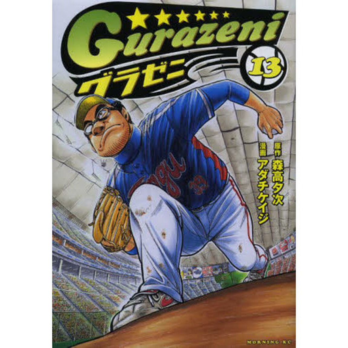 グラゼニ　１３