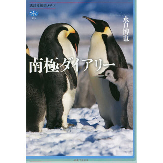 南極ダイアリー