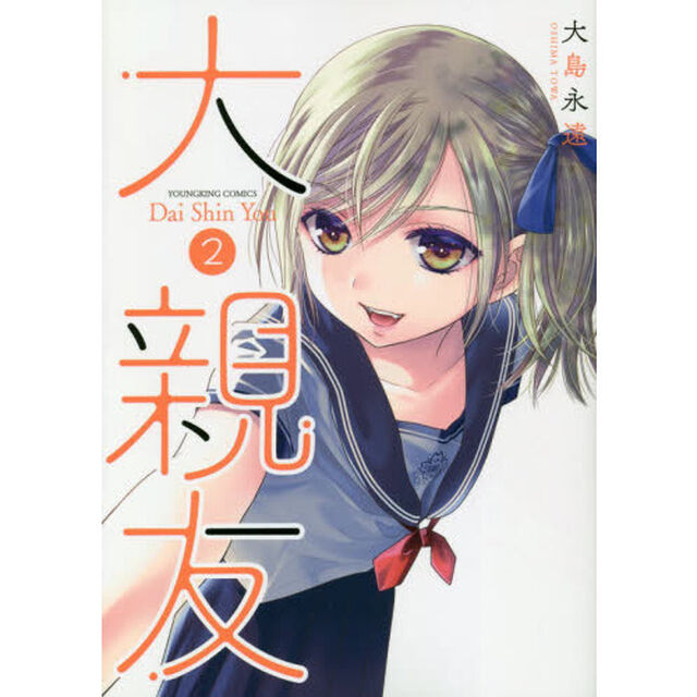大親友　２