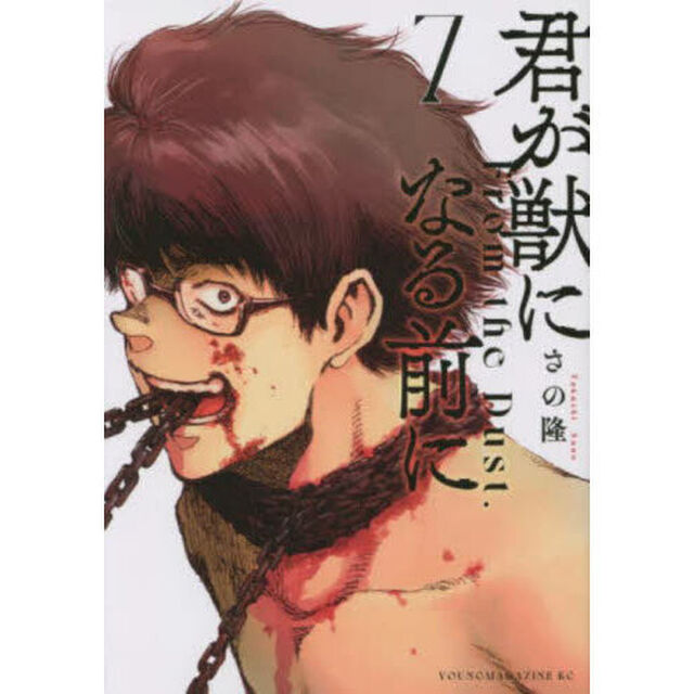 君が獣になる前に　Ｆｒｏｍ　ｔｈｅ　Ｄｕｓｔ．　７