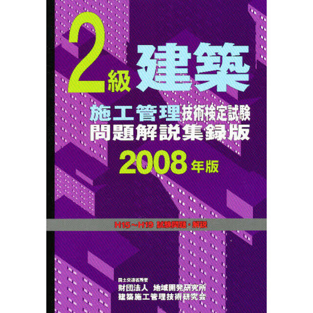 &rsquo;０８　２級建築施工管理技術検定試験問題