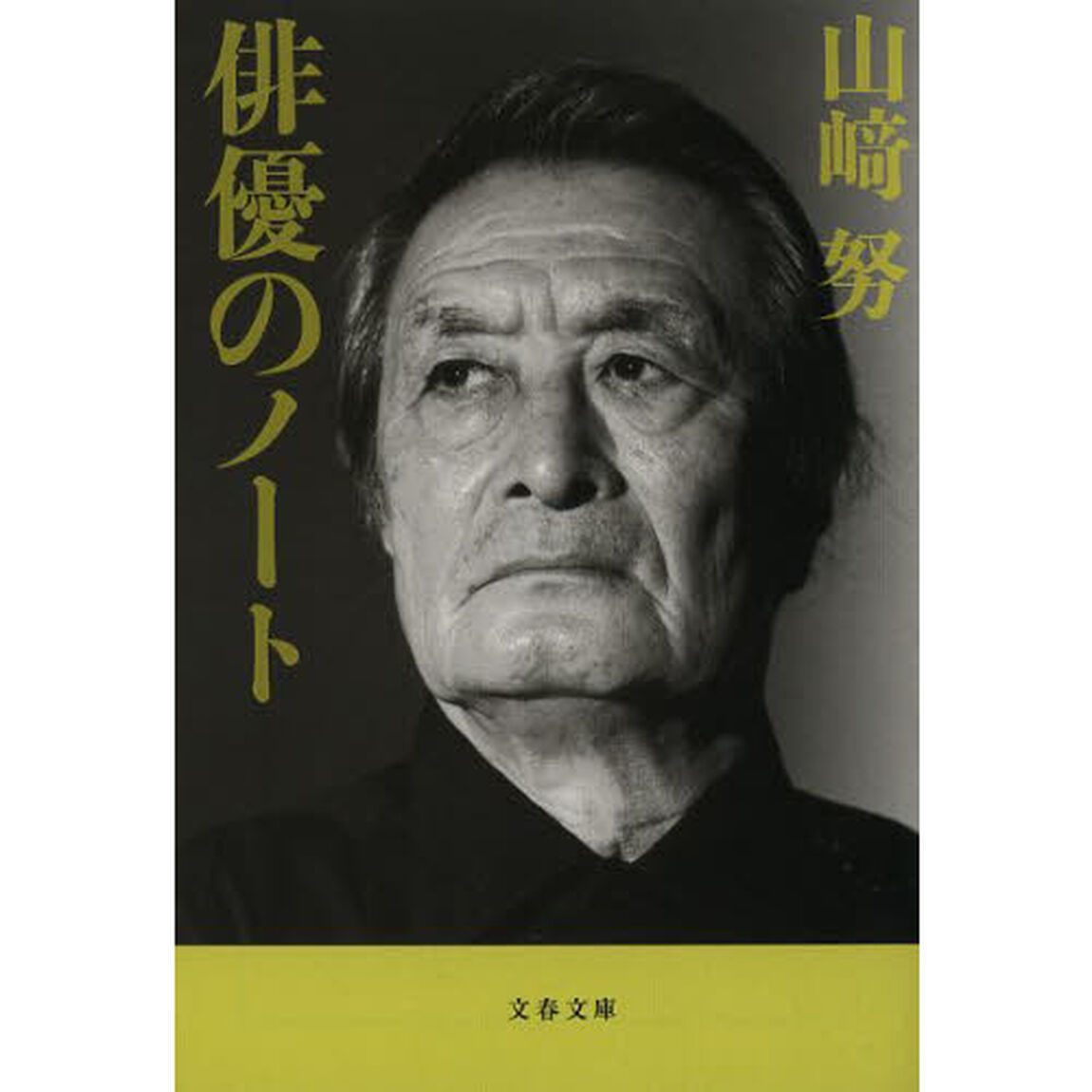 俳優のノート　新装版